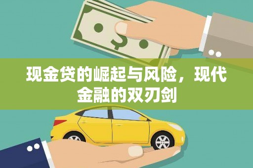余姚现金贷的崛起与风险，现代金融的双刃剑