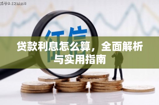 余姚贷款利息怎么算，全面解析与实用指南