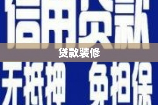 余姚贷款装修