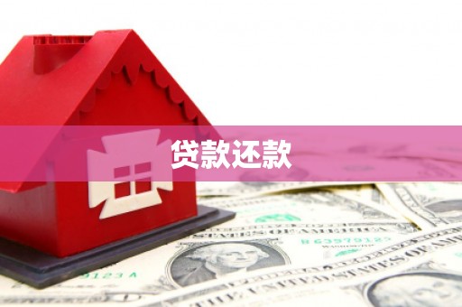 余姚贷款还款