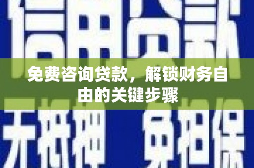 余姚免费咨询贷款，解锁财务自由的关键步骤