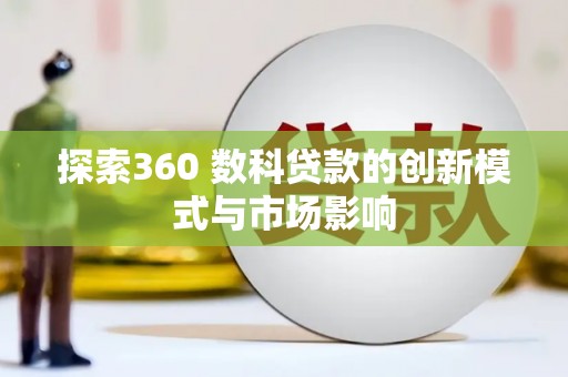余姚探索360 数科贷款的创新模式与市场影响