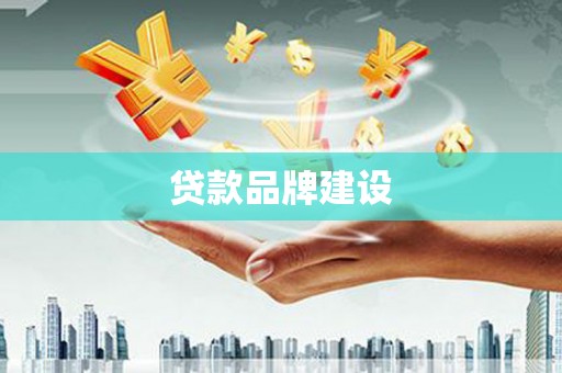 余姚贷款品牌建设