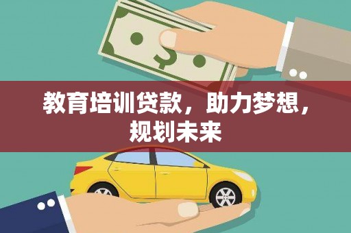 余姚教育培训贷款，助力梦想，规划未来