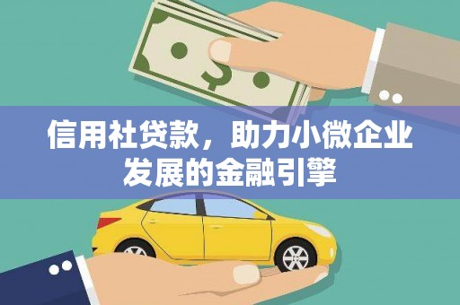 余姚信用社贷款，助力小微企业发展的金融引擎