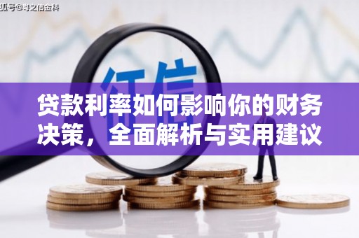 余姚贷款利率如何影响你的财务决策，全面解析与实用建议