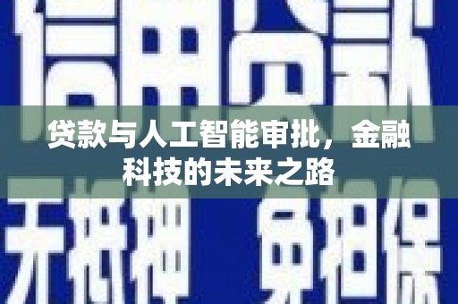 余姚贷款与人工智能审批，金融科技的未来之路