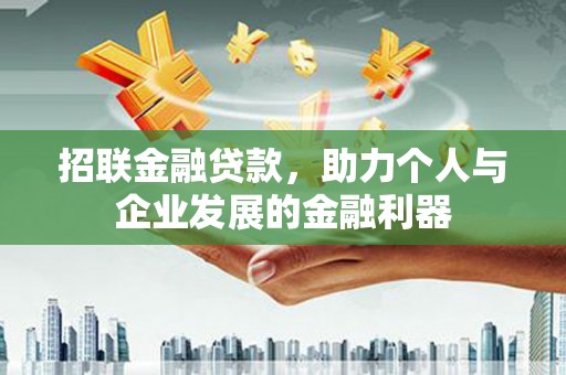 余姚招联金融贷款，助力个人与企业发展的金融利器