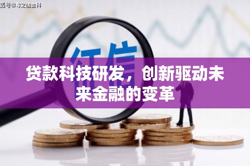 余姚贷款科技研发，创新驱动未来金融的变革