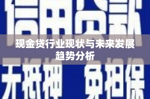 余姚现金贷行业现状与未来发展趋势分析