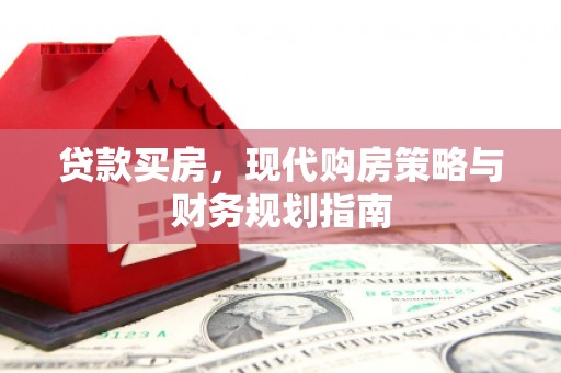 余姚贷款买房，现代购房策略与财务规划指南