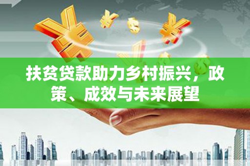 余姚扶贫贷款助力乡村振兴，政策、成效与未来展望