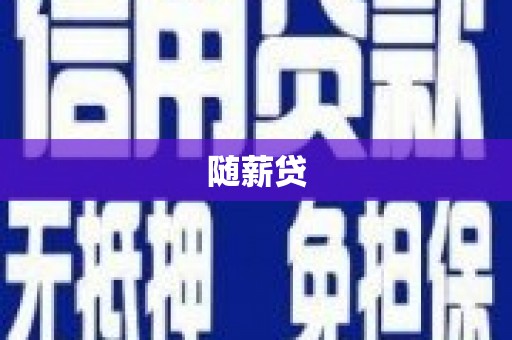 余姚随薪贷