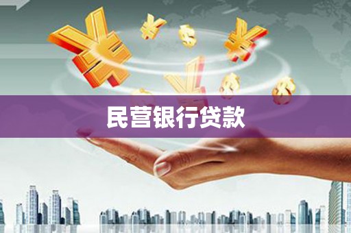 余姚民营银行贷款