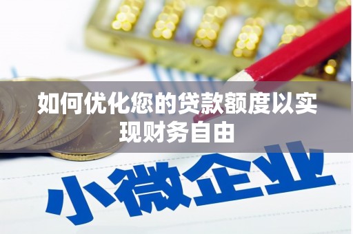 余姚如何优化您的贷款额度以实现财务自由