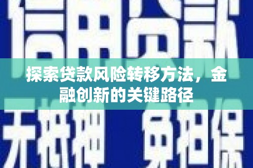 余姚探索贷款风险转移方法，金融创新的关键路径