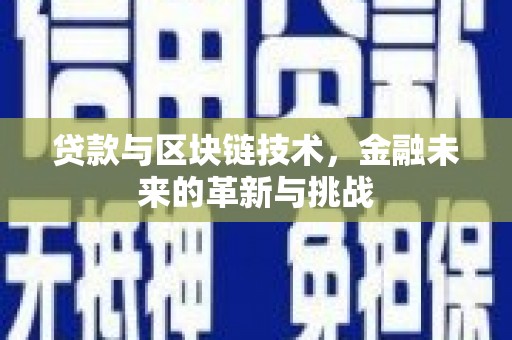 余姚贷款与区块链技术，金融未来的革新与挑战