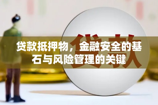 余姚贷款抵押物，金融安全的基石与风险管理的关键