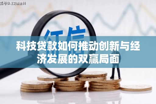 余姚科技贷款如何推动创新与经济发展的双赢局面