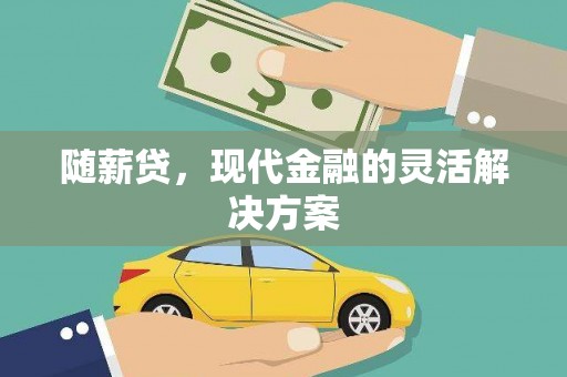 余姚随薪贷，现代金融的灵活解决方案