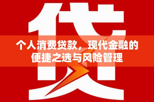 余姚个人消费贷款，现代金融的便捷之选与风险管理