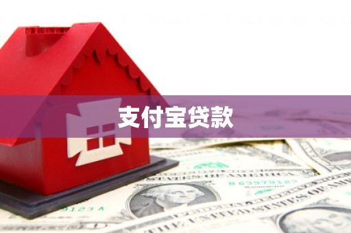 余姚支付宝贷款