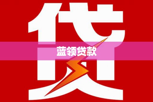余姚蓝领贷款