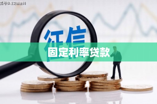 余姚固定利率贷款