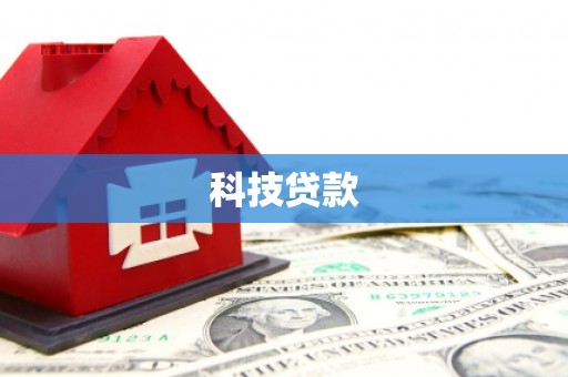 余姚科技贷款