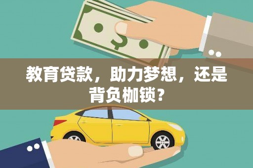 余姚教育贷款，助力梦想，还是背负枷锁？