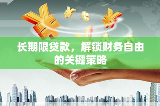 余姚长期限贷款，解锁财务自由的关键策略