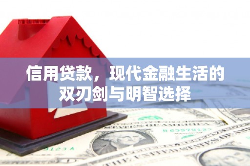 余姚信用贷款，现代金融生活的双刃剑与明智选择