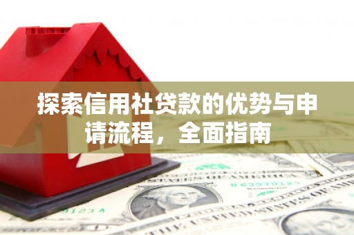 余姚探索信用社贷款的优势与申请流程，全面指南