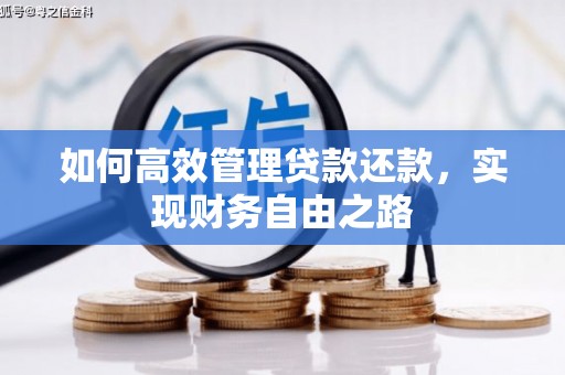 余姚如何高效管理贷款还款，实现财务自由之路