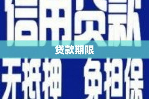 余姚贷款期限
