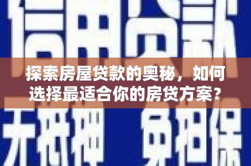 余姚探索房屋贷款的奥秘，如何选择最适合你的房贷方案？
