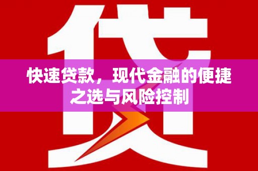 余姚快速贷款，现代金融的便捷之选与风险控制