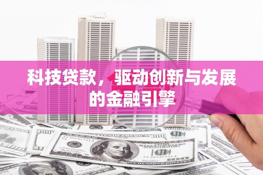 余姚科技贷款，驱动创新与发展的金融引擎