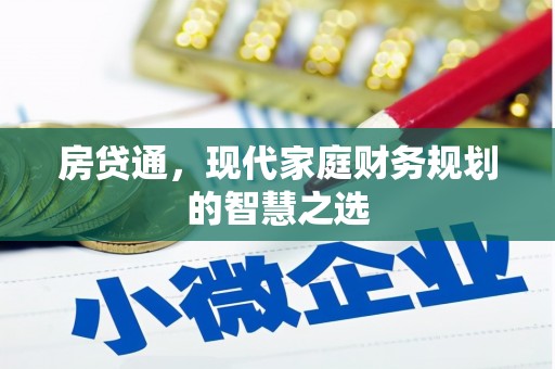 余姚房贷通，现代家庭财务规划的智慧之选