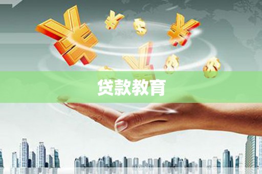 余姚贷款教育