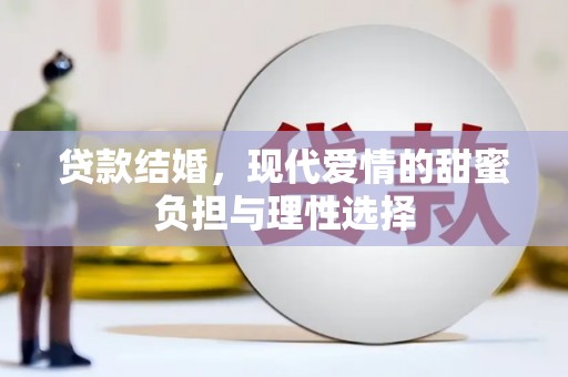 余姚贷款结婚，现代爱情的甜蜜负担与理性选择