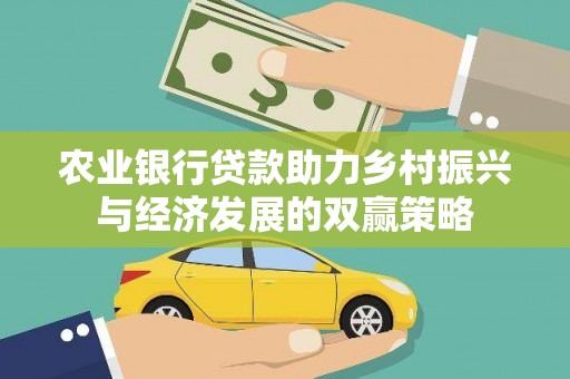 余姚农业银行贷款助力乡村振兴与经济发展的双赢策略