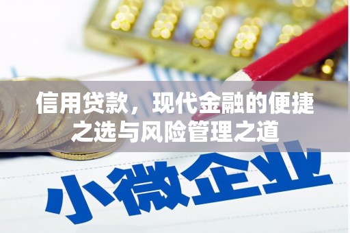 余姚信用贷款，现代金融的便捷之选与风险管理之道