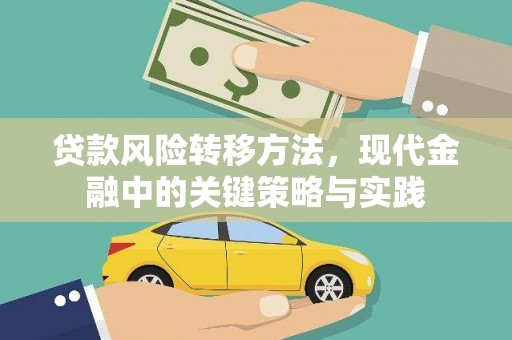 余姚贷款风险转移方法，现代金融中的关键策略与实践