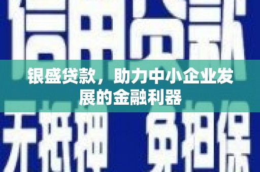余姚银盛贷款，助力中小企业发展的金融利器