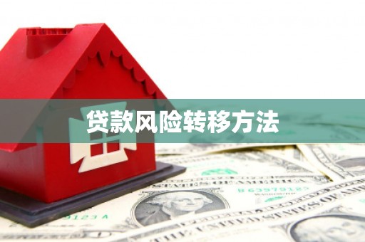 余姚贷款风险转移方法 余姚贷款风险转移方法