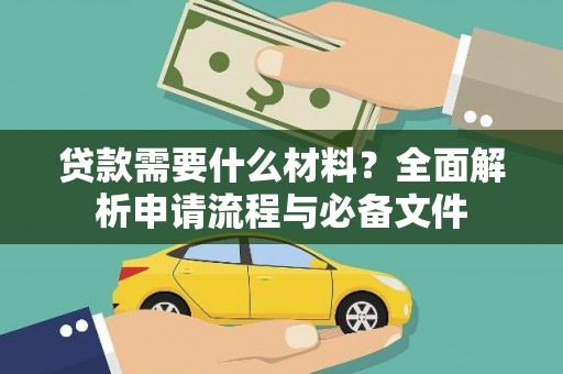 余姚贷款需要什么材料？全面解析申请流程与必备文件