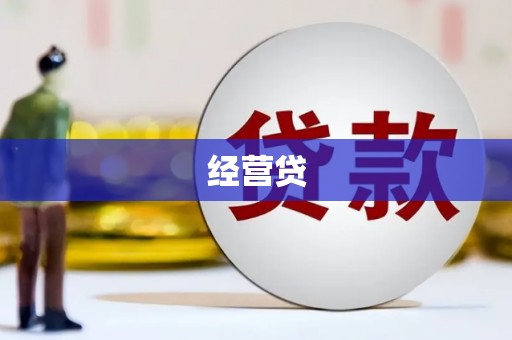 余姚经营贷