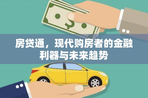 余姚房贷通，现代购房者的金融利器与未来趋势