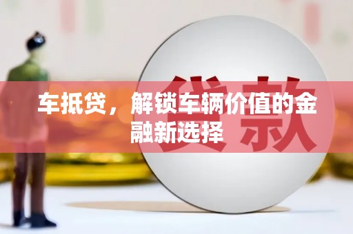余姚车抵贷，解锁车辆价值的金融新选择